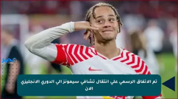 تم الاتفاق الرسمي على انتقال تشافي سيمونز إلى الدوري الإنجليزي الآن